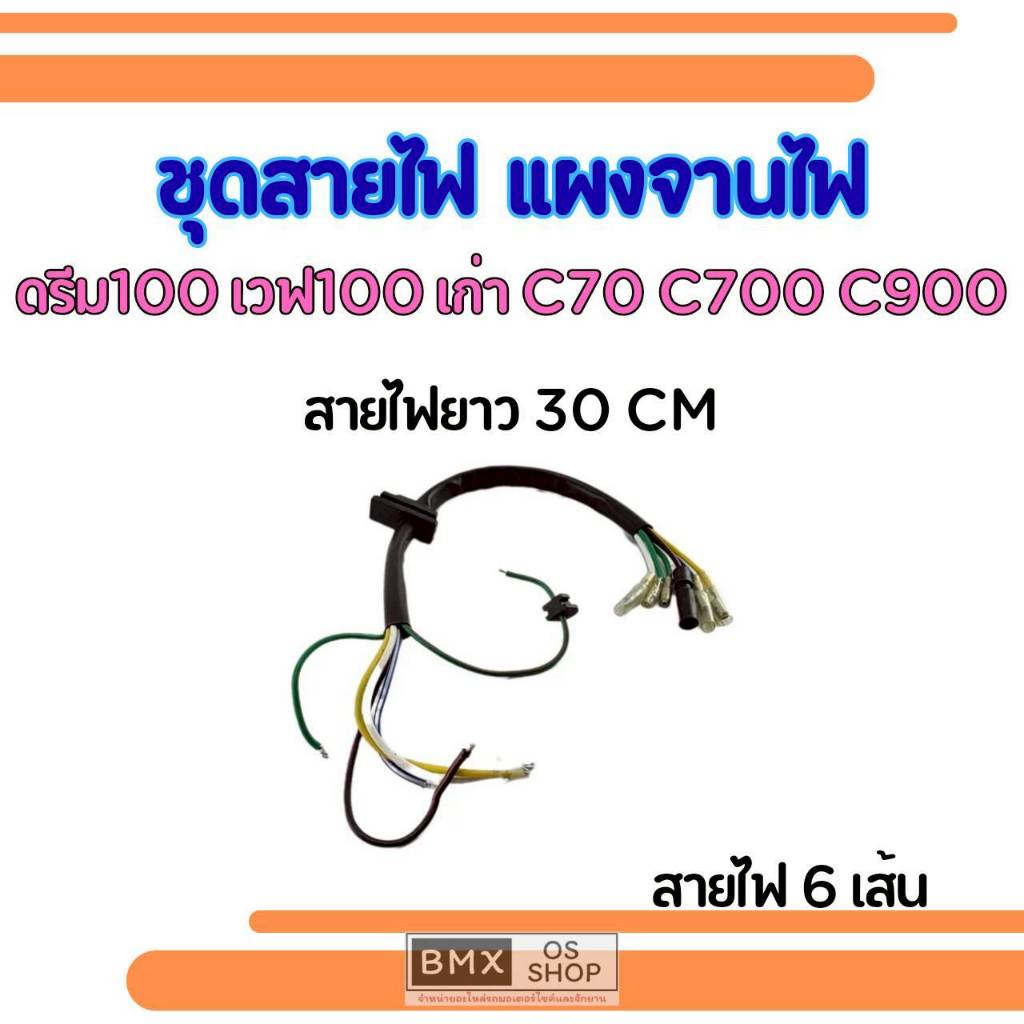 ถูกที่สุด  ชุดสายไฟแผงจานไฟแต่ง ใส่กับ c70 c700 c900 ดรีมคุรุสภา ดรีมc100n ไว้เป็นอะไหล่ได้ รุ่น 6 ส