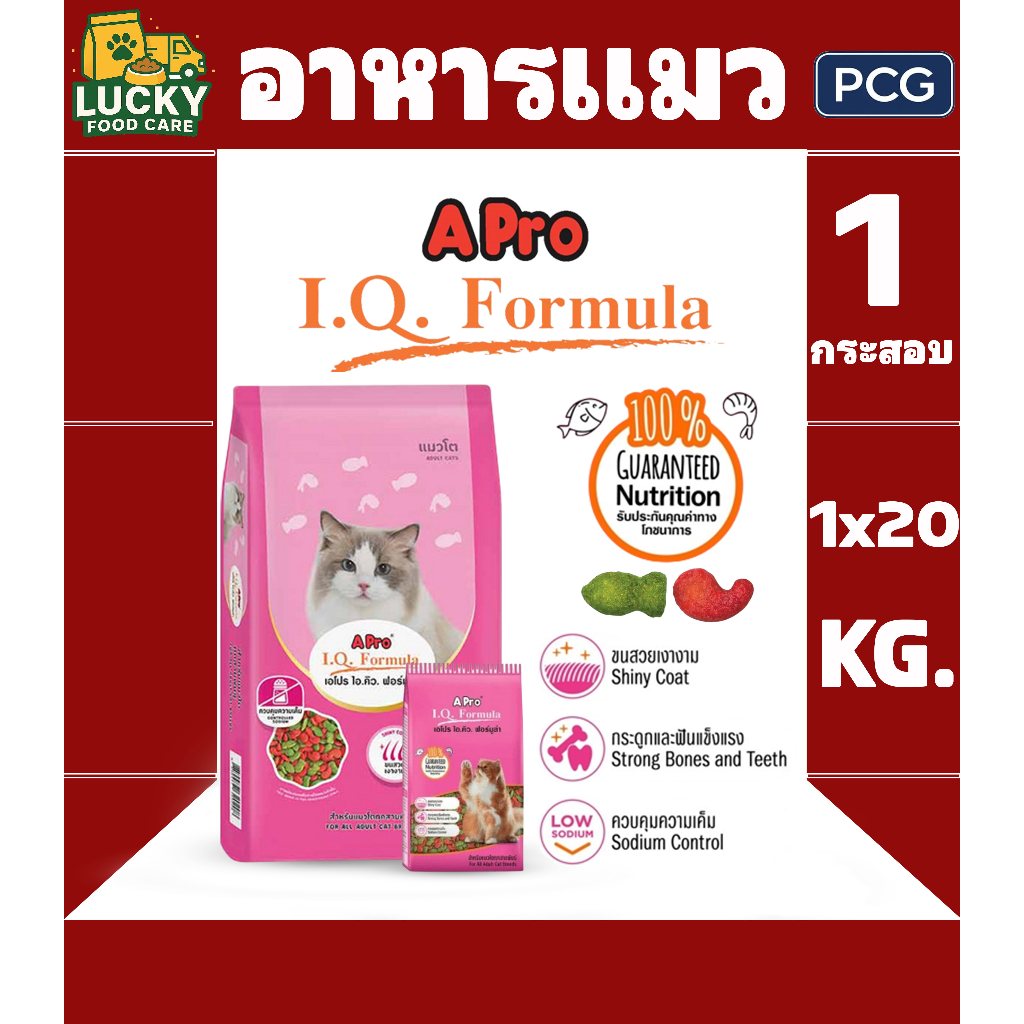 A pro iq formula อาหารแมวเอโปร ไอคิว ฟอร์มูร่า ขนาด 1x20 Kg (แยกถุงละ 1kgในกระสอบ)