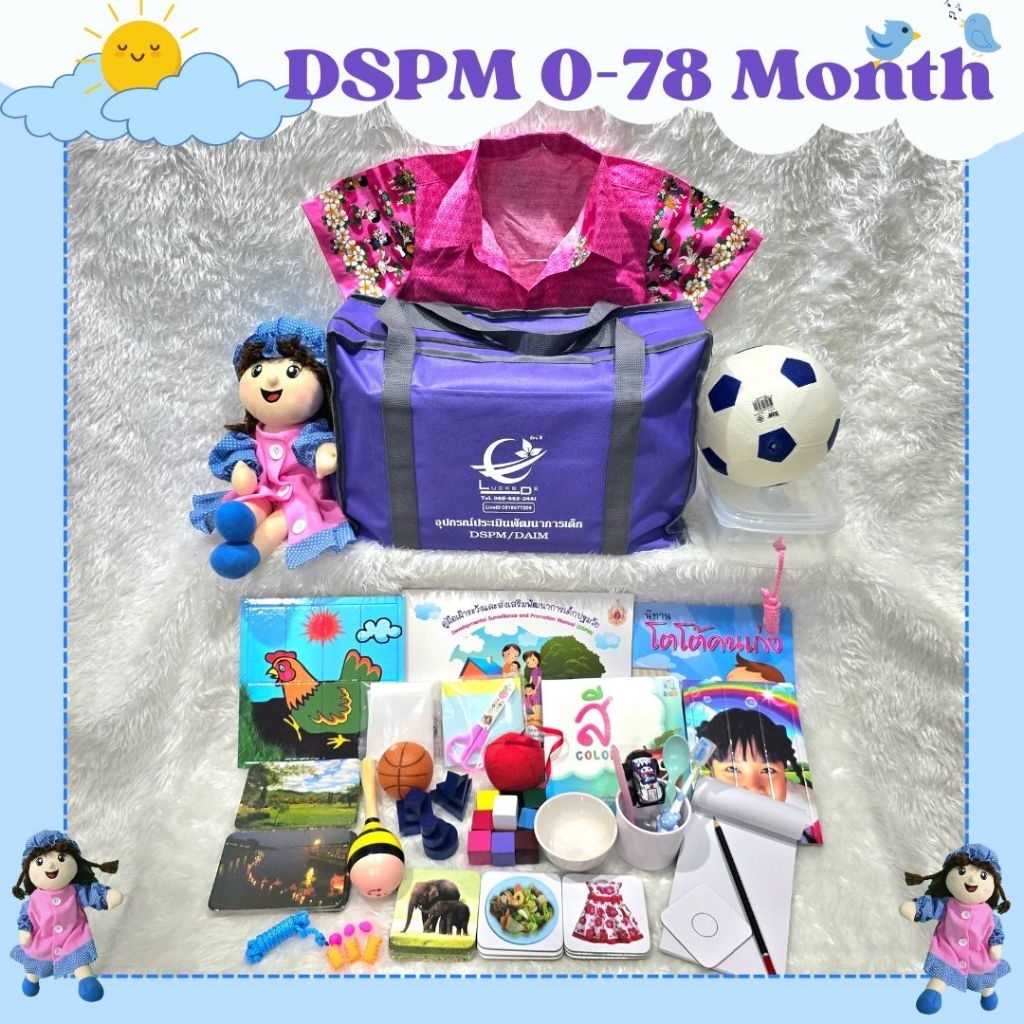 DSPM 0-78 Month ชุดอุปกรณ์เฝ้าระวังและส่งเสริมพัฒนาการเด็กช่วงอายุแรกเกิดจนถึง 78 เดือน (DSPM 0-6)