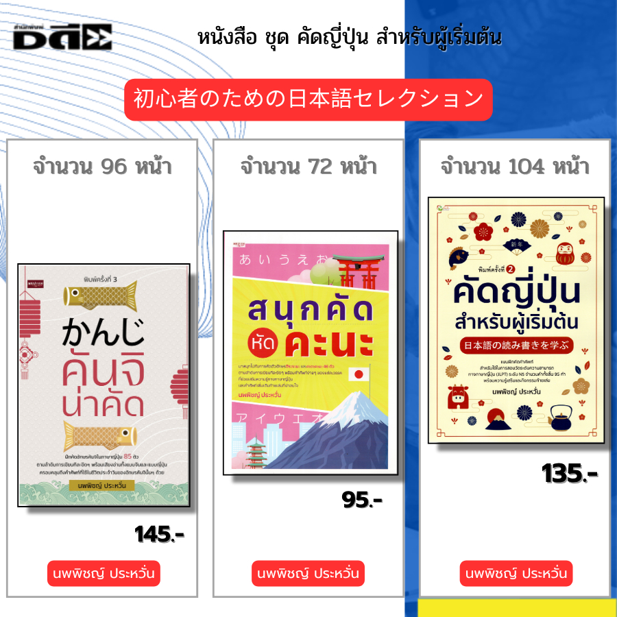 หนังสือ ชุด คัดญี่ปุ่น สำหรับผู้เริ่มต้น (1ชุดมี 3 เล่ม) I คันจิน่าคัด สนุกคัดหัดคะนะ Japannese