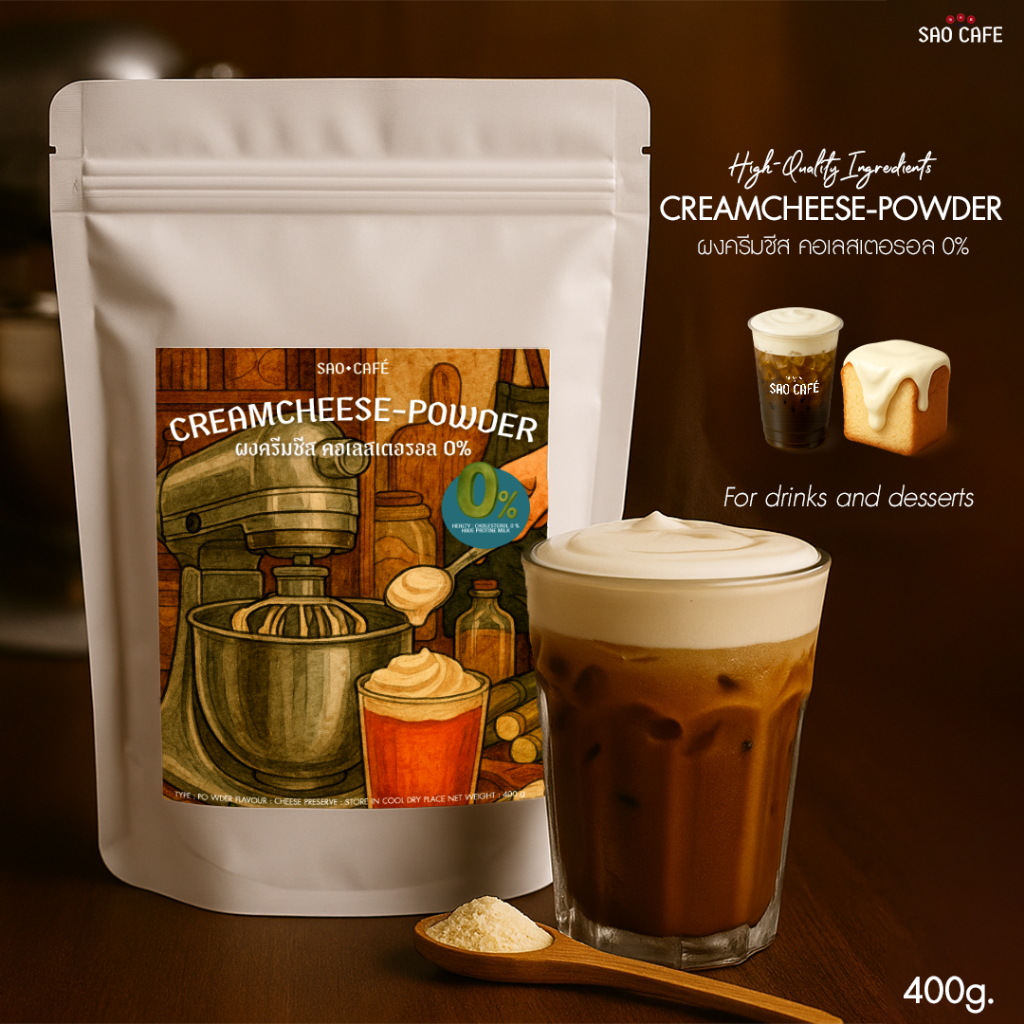 SAO CAFE  ผงครีมชีส - Creamcheese 400 g