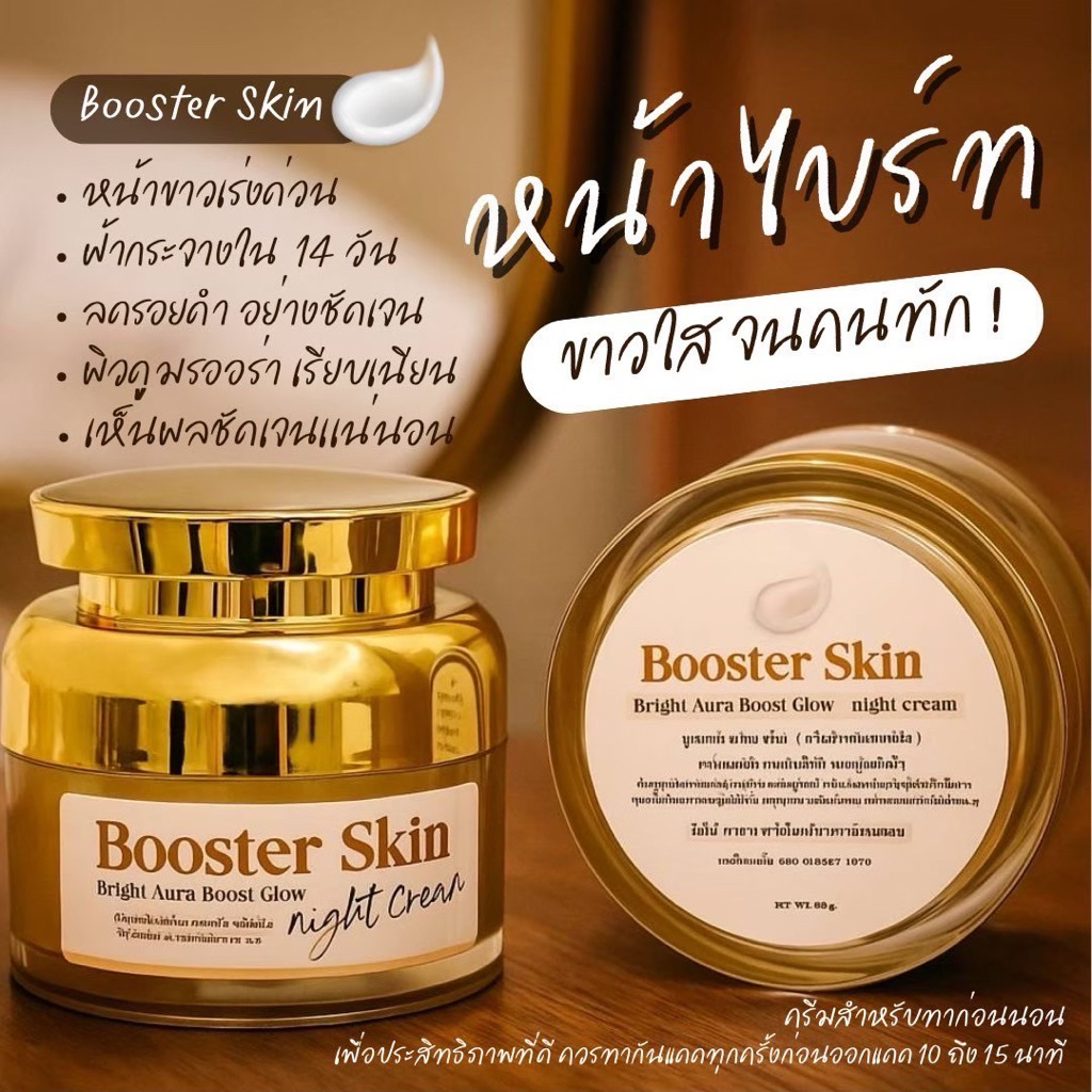 BoosterSkin ครีมหน้าไบร์ท ครีมทาฝ้า 20 กรัม