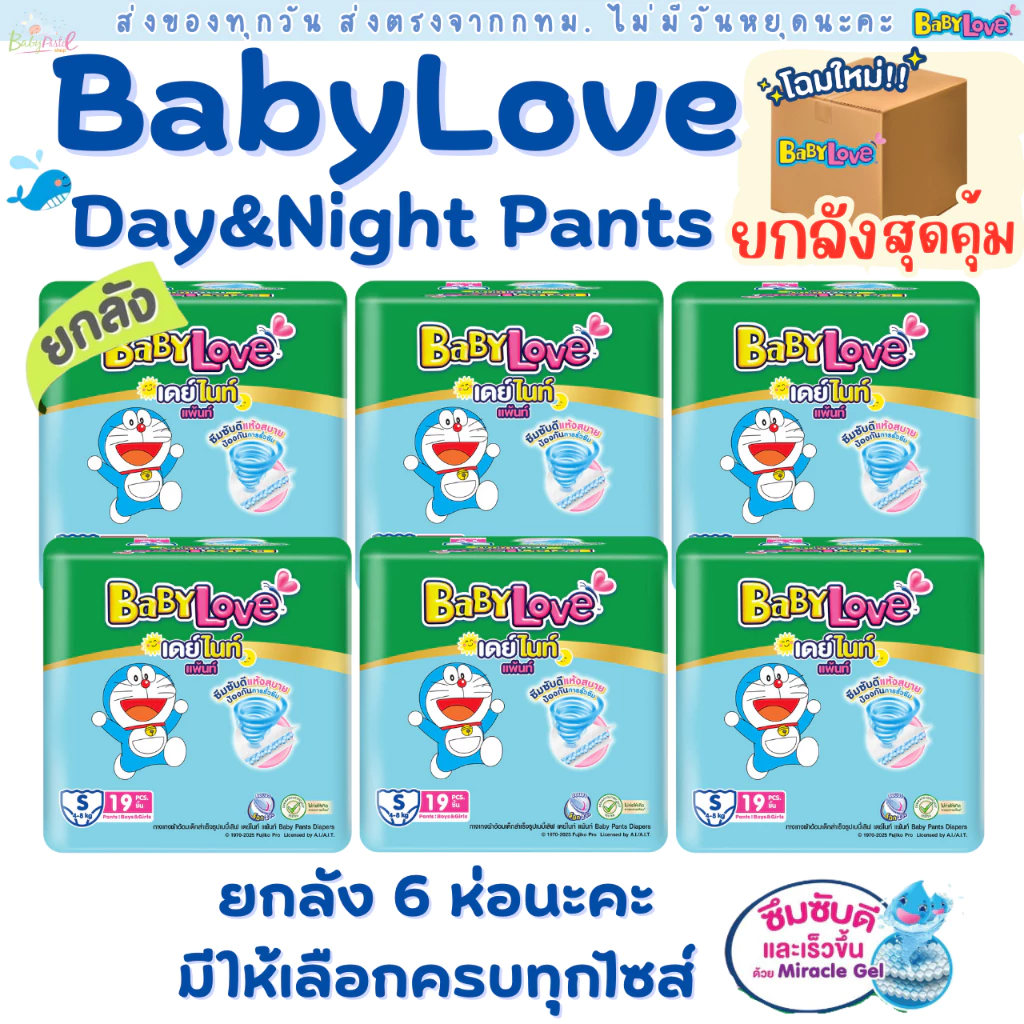 (ส่งด่วน/ส่งทันที🔥) ผ้าอ้อมแพมเพิส BabyLove 6 ห่อ 1 ลัง (มีแบบครึ่งลังให้เลือกด้วย) เบบี้เลิฟ กางเกง Day&Night ห่อเขียว