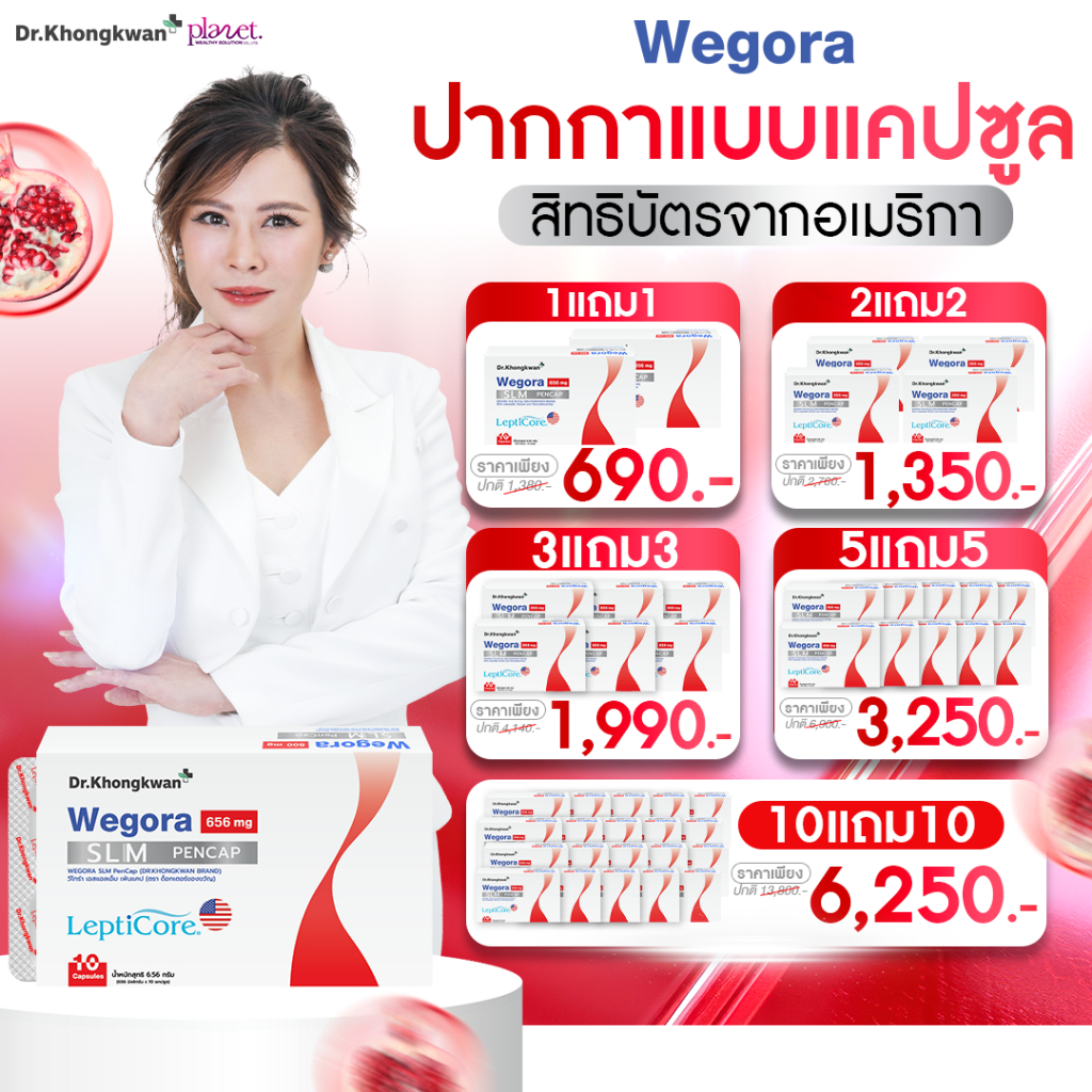 Wegora หมอของขวัญ วีโกร่า เอสแอลเอ็ม เพนแคป นวัตกรรมใหม่ ปากกาแคปซูล Dr. Khongkwan