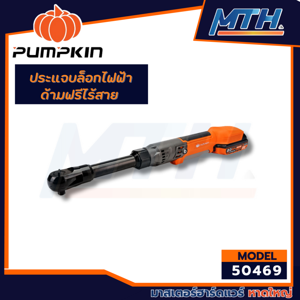 PUMPKIN ประแจบล็อกไฟฟ้าด้ามฟรีไร้สายคอยาว 3/8″-1/2″ ไร้แปรงถ่าน 50469 (เครื่องเปล่า)