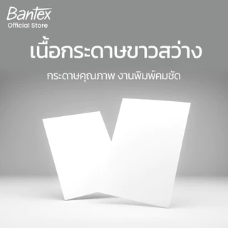 Bantex กระดาษ A4 80แกรม กระดาษถ่ายเอกสาร 1กล่อง/5รีม จำนวน 500 แผ่นใน1รีม Copy Paper