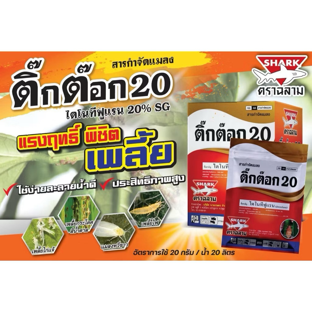 ติ๊กต๊อก20(ไดโนทีฟูแรน20%SG)100กรัม สารกำจัดแมลงปากดูด เช่น เพลี้ยไฟ เพลี้ยแป้ง เพลี้ยอ่อน เพลี้ยจักจั่น