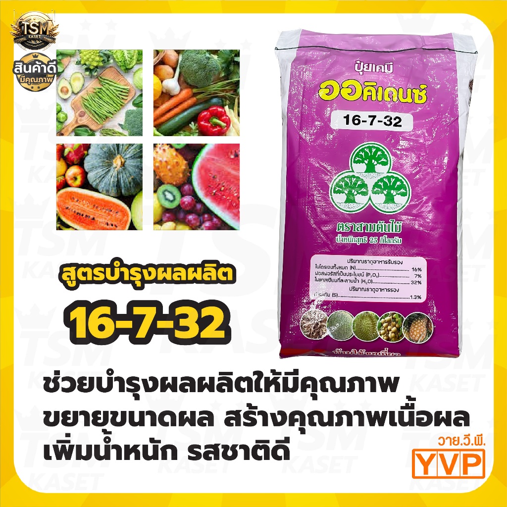 ปุ๋ยเกล็ด 16-7-32 บำรุงผล ปุ๋ยเกล็ดละลายน้ำ ปุ๋ยระบบน้ำ ปุ๋ยแตงโม ปุ๋ยเมลอน ออคิเดนซ์ YVP 25 kg.