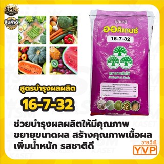 ปุ๋ยเกล็ด 16-7-32 บำรุงผล ปุ๋ยเกล็ดละลายน้ำ ปุ๋ยระบบน้ำ ปุ๋ย…