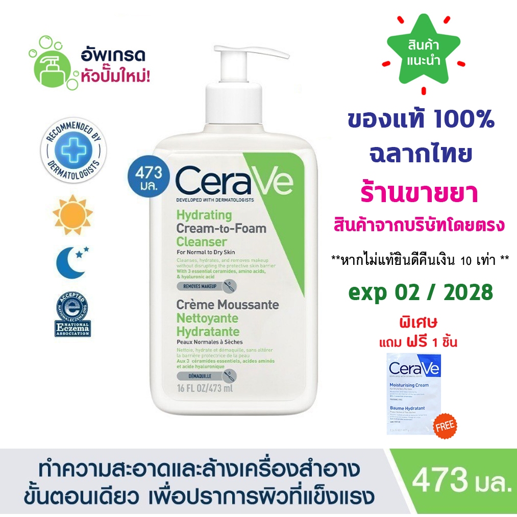 🔥แท้100% พร้อมส่ง🔥 Cerave Hydrating Cream to Foam Cleanser 473 ml. เซราวี คลีนเซอร์ล้างเครื่องสำอาง 473 ml
