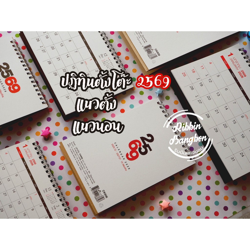 ปฏิทินตั้งโต๊ะ2026 2569
