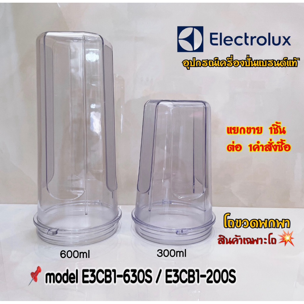 โถขวดพกพา สินค้าเฉพาะโถ Electrolux เครื่องปั่นน้ำผลไม้แบบพกพา รุ่น E3CB1-630S / E3CB1-200S สินค้าเฉพ