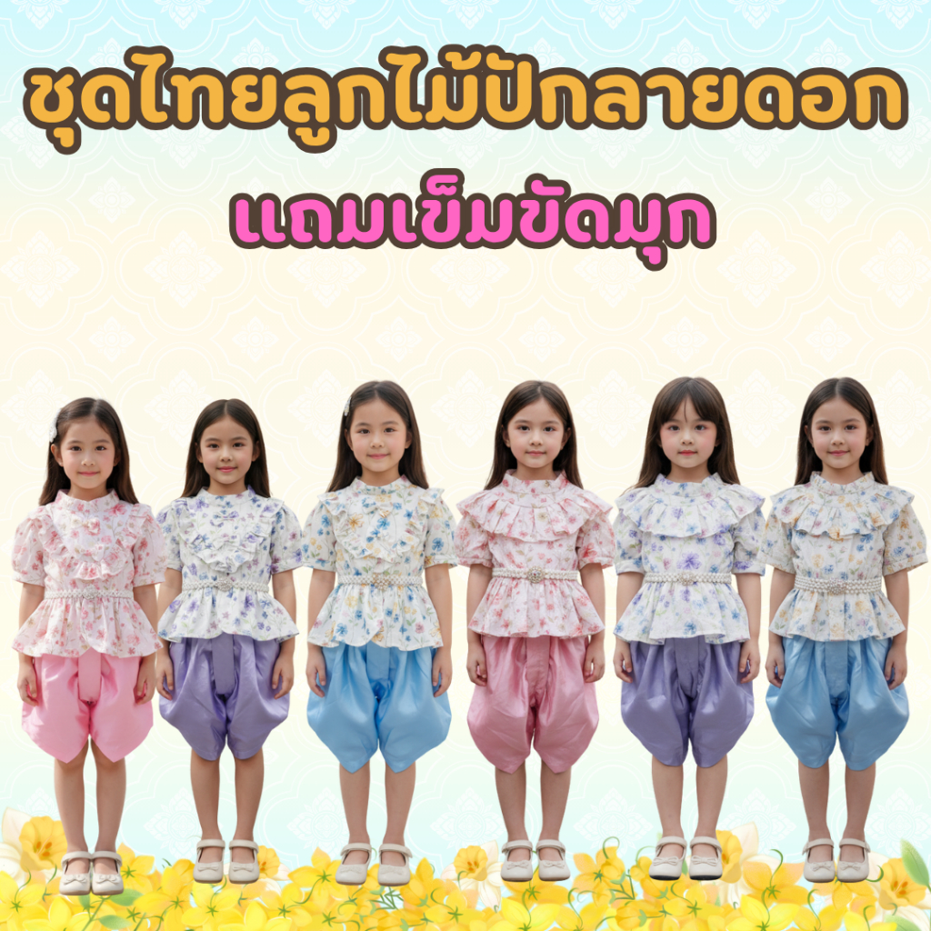 (KIDCITY) ชุดไทยลูกไม้เด็กหญิง แถมเข็มขัดมุก ชุดไทยเด็กไปโรงเรียน