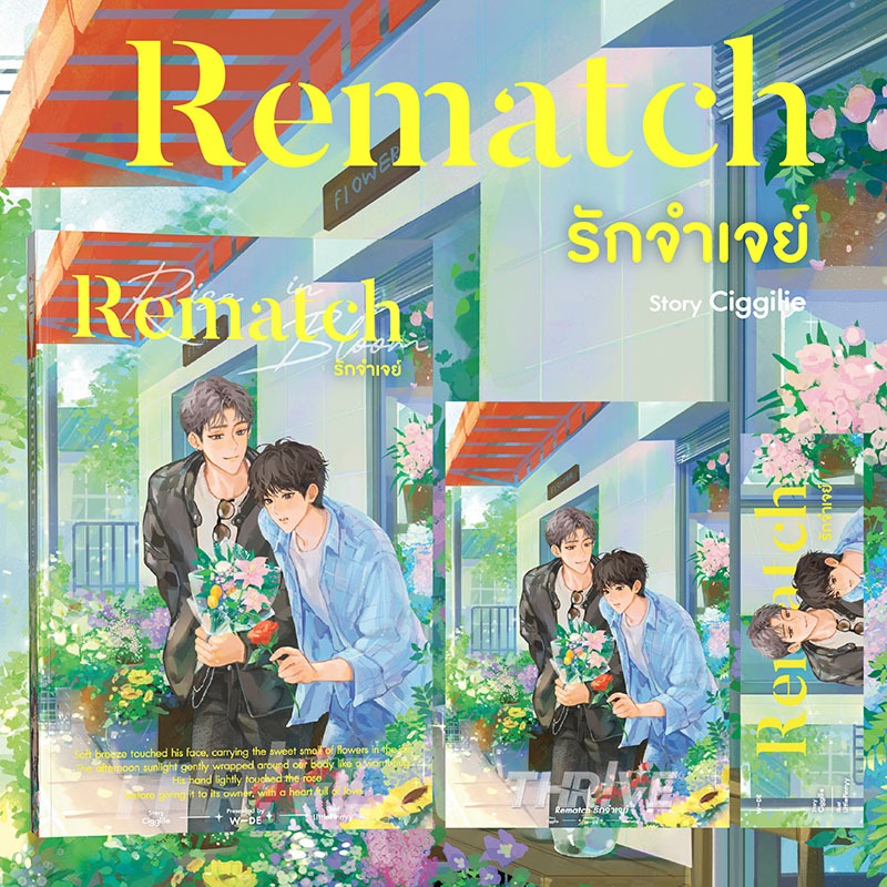 หนังสือ : Rematch รักจำเจย์ (สนพ.​Wide​ Stories)