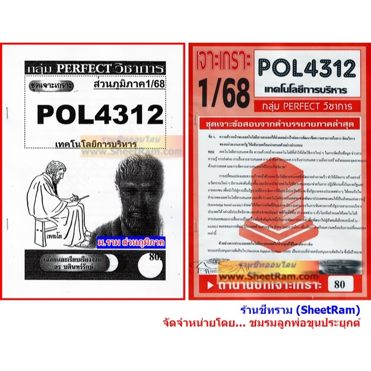 ชีทราม POL4312 / PA321 ชุดเจาะเกราะเทคโนโลยีการบริหาร