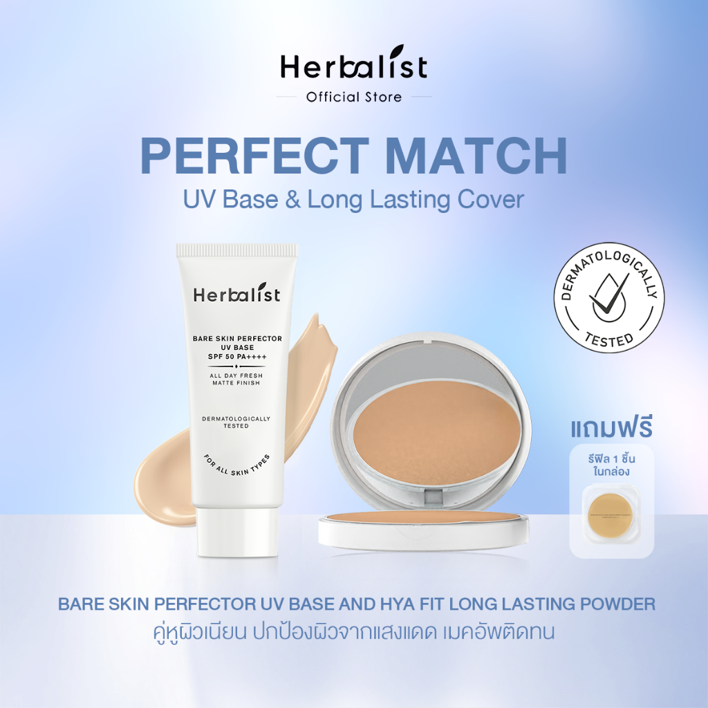 [เพอร์เฟคแมชท์เซ็ท] กันแดดโทนอัพ Bare Skin และแป้งคุมมัน HYA FIT Long Lasting Powder
