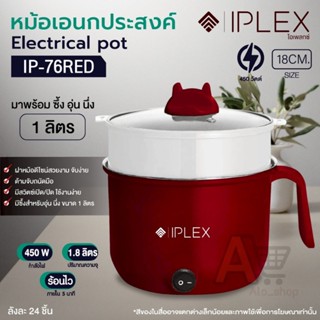 IPLEX IP76 หม้อไฟฟ้า 1.8 ลิตร 18cm