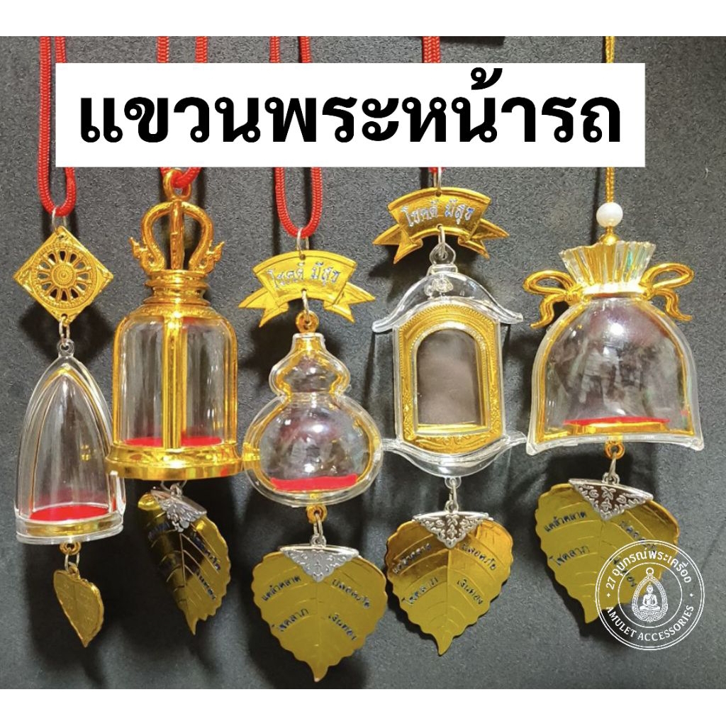 แขวนพระหน้ารถ กรอบพระห้อยพระหน้ารถ สินค้าบางตัวอาจจะมีลอยถลอกสีขาวๆเนื่องจากเป็นการผลิตจากโรงงานไม่มีผลต่อการใช้งานคะ ราคา ถูกที่สุด ดีลบีเคเค
