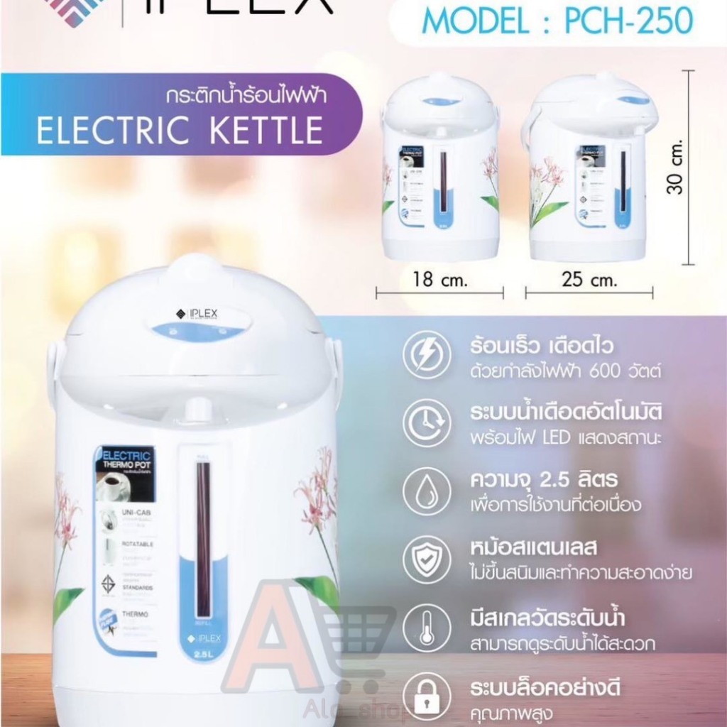 I PLEX กระติกน้ำร้อน 2.5 ลิตร รุ่น PCH-250