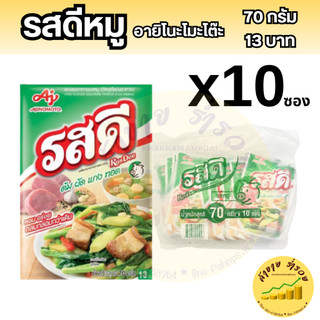 รสดี ผงปรุง รสหมู 70ก. x1แพค มี10ซอง