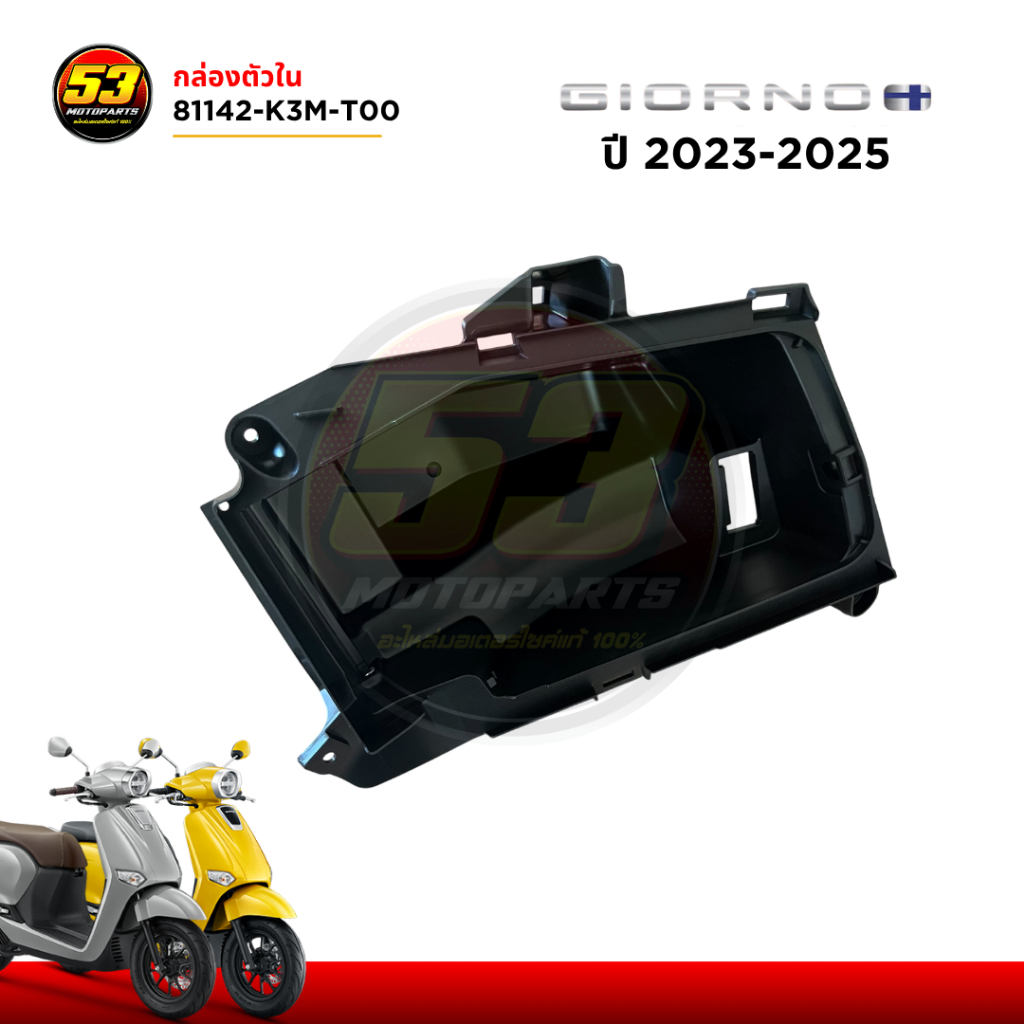 81142-K3M-T00 กล่องตัวใน กล่องเก็บของ HONDA GIORNO+ 125 จีออโน่ 2023-2025