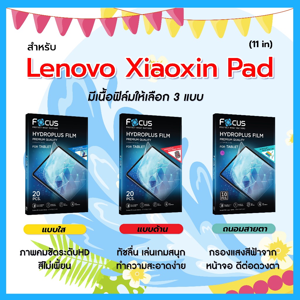 โฟกัส ฟิล์มไฮโดรพลัส For Lenovo Xiaoxin Pad 11  นิ้ว (2025) มีอุปกรณ์สำหรับติดฟิล์มให้ พร้อมส่ง