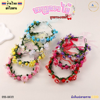 (สินค้าส่งจากไทย) มงกุฏดอกไม้ กุหลาบ+เชอร์รี่ มงกุฎปัจฉิม งา…