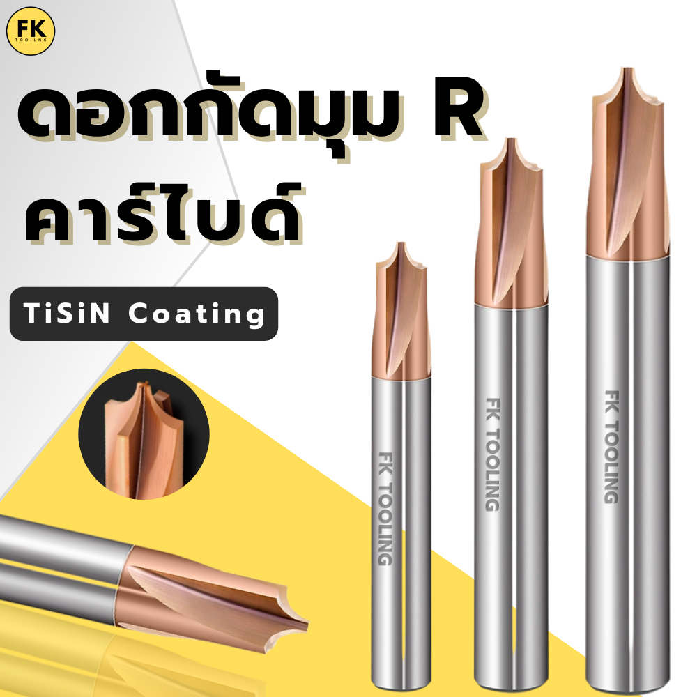 Tungsten Carbide Radius Corner Rounding ดอก R นอก คาร์ไบด์