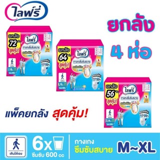 ไลฟ์รี่ กางเกงซึมซับสบาย ไซส์M-XL (ยกลัง4ห่อ) สินค้าพร้อมส่ง