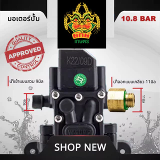 ปั้มเดี่ยว แถมข้อต่อ ทองเหลือง ทางออกแบบเกลียว มอเตอร์ปั้ม 10บาร์ 12 โวลล์ ใช้ไฟได้สูงสุด 14 โวลล์