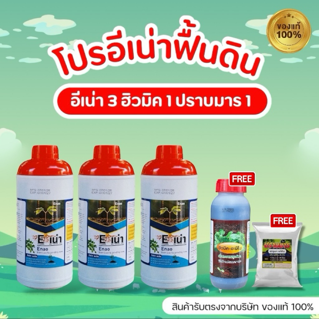 [โปรอีเน่าฟื้นดิน] โปรสุดคุ้ม!! สำหรับพี่น้องเกษตรกร อีเน่า กู้ดิน 3 ขวด แถมฮิวมิค 1 ขวด ปราบมาร 1 ซอง