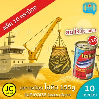 (แพ็ค 10 กระป๋อง) ไฮคิว ปลากระป๋อง 155 กรัม แมคเคอเรล ในซอสมะเขือเทศ ฝาดึง ปลา HiQ Canned Mackerel