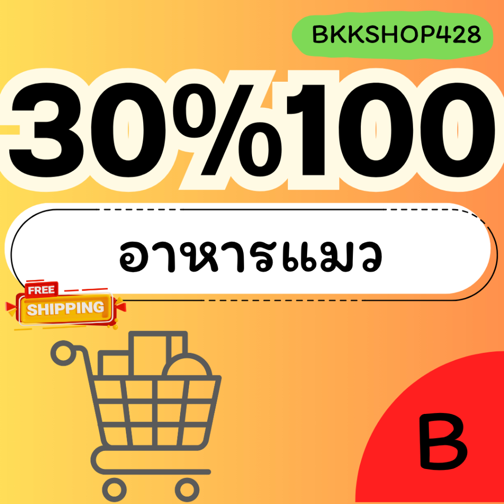 BKKSHOP428:อาหารแมว30%100 คืน225คอยน์
