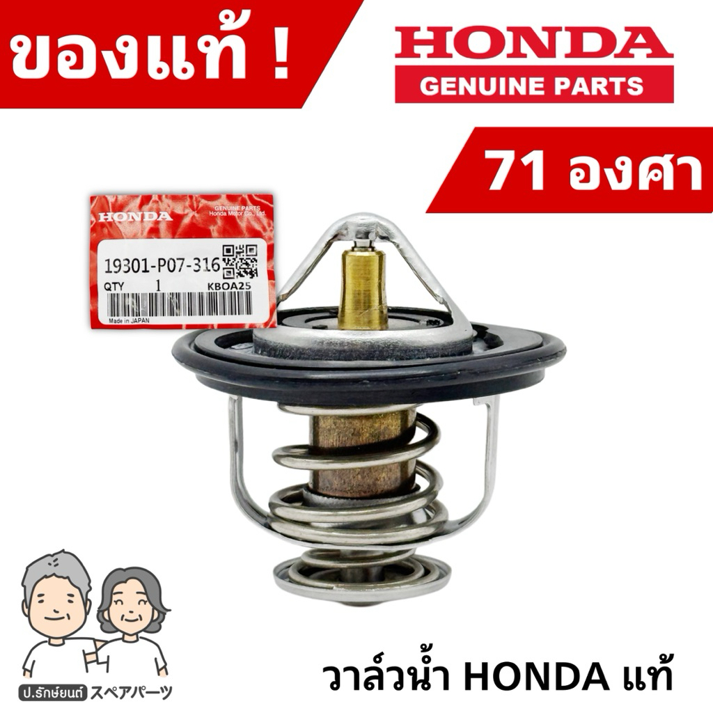 แท้ศูนย์ 100% วาล์วน้ำ HONDA 71 องศา CIVIC , ACCORD , CITY , CRV แท้ #HO-19301-PO7