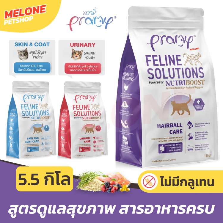 [กระสอบ ใหม่] Pramy Feline Solutions Care อาหารแมว พรามี่ แมวโต สูตร บำรุงขน ลดขนร่วง / ระบบปัสสาวะ / ลดก้อนขน 5.5 กิโล