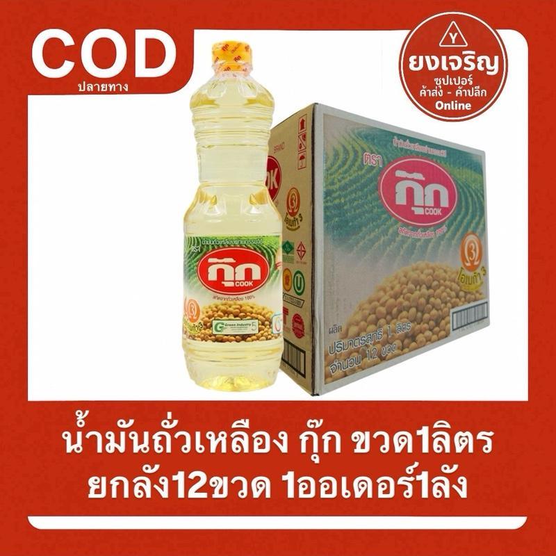 (ยกลัง12ขวด) น้ำมันถั่วเหลืองตรา กุ๊ก Cook ขวด1ลิตร 1ออเดอร์1ลัง น้ำมันกุ๊ก