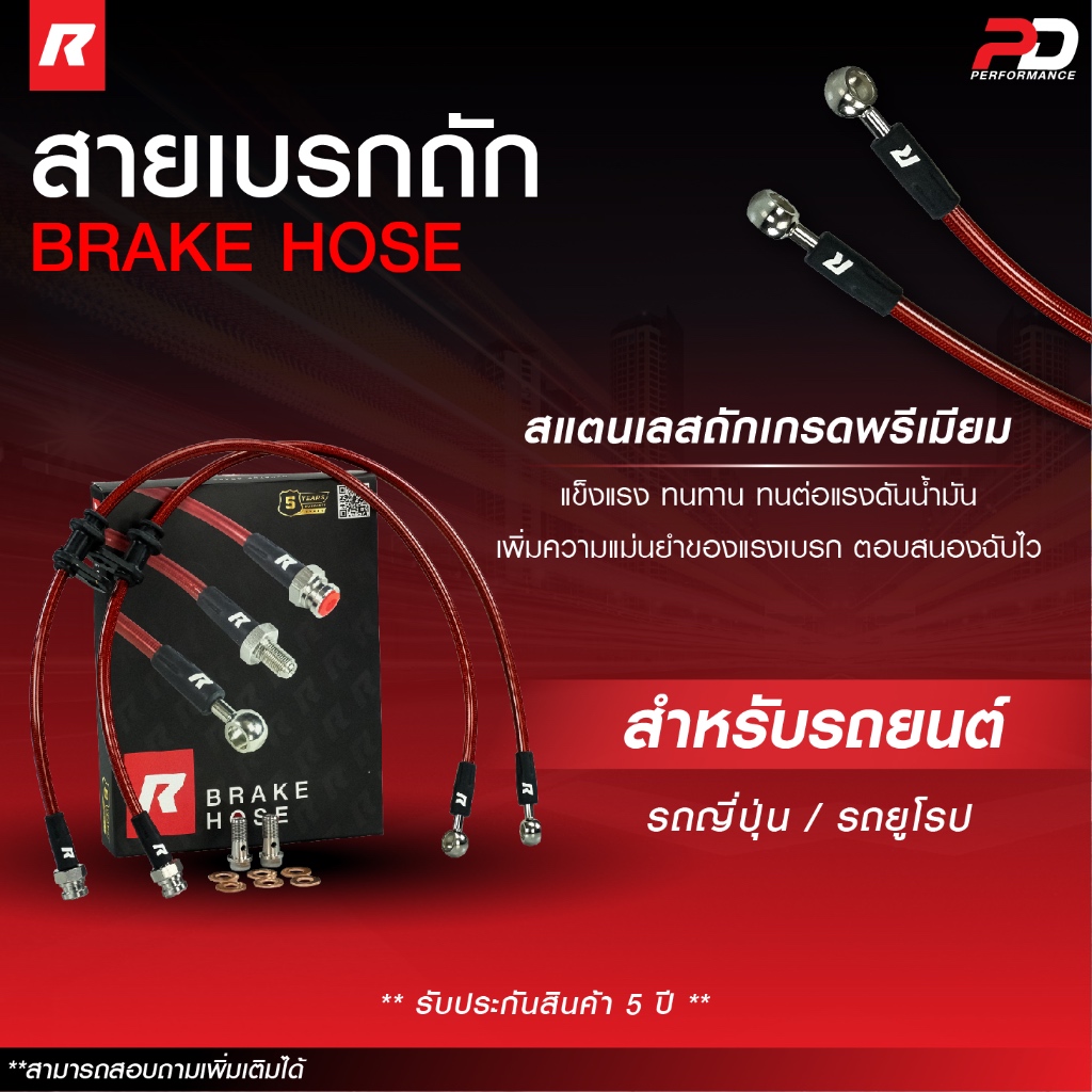 สายถักเบรค Runstop สำหรับรถยนต์ (1ชุด มี 2เส้น) รับประกัน 5 ปี