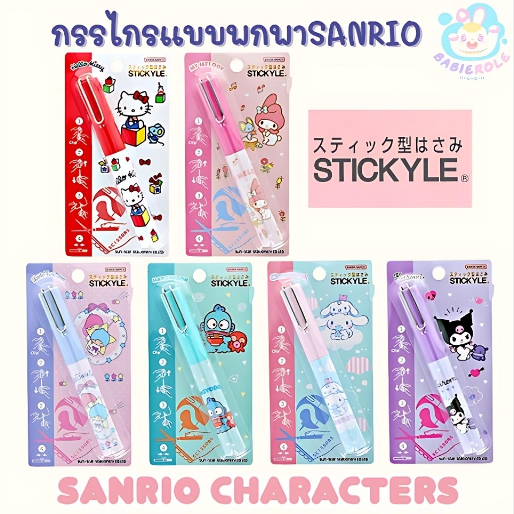 (พร้อมส่ง) กรรไกรแบบพกพาSANRIO สินค้าลิขสิทธิ์แท้จากญี่ปุ่น