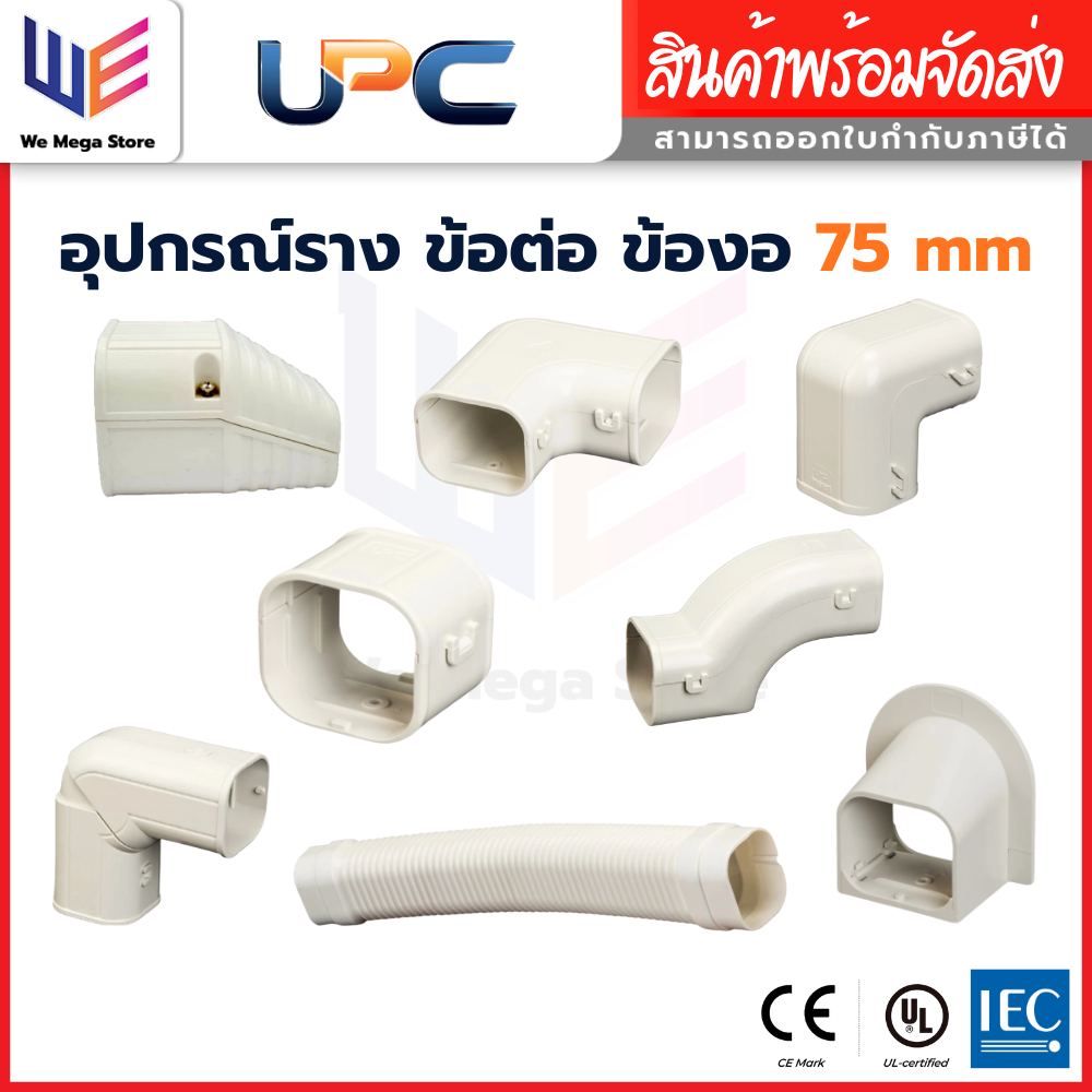 UPC อุปกรณ์ราง 75 mm ข้อต่อ ข้องอ งอโค้ง ต่อตรง ท่อยืด