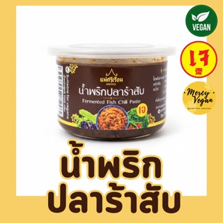 น้ำพริกปลาร้าสับเจ น้ำพริกเจ น้ำพริกมังสวิรัติ ขนาด 100 กรัม…