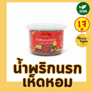 น้ำพริกนรกเห็ดหอมเจ น้ำพริกเจ น้ำพริกมังสวิรัติ ขนาด 60 กรัม ตราแม่ศรีเรือน