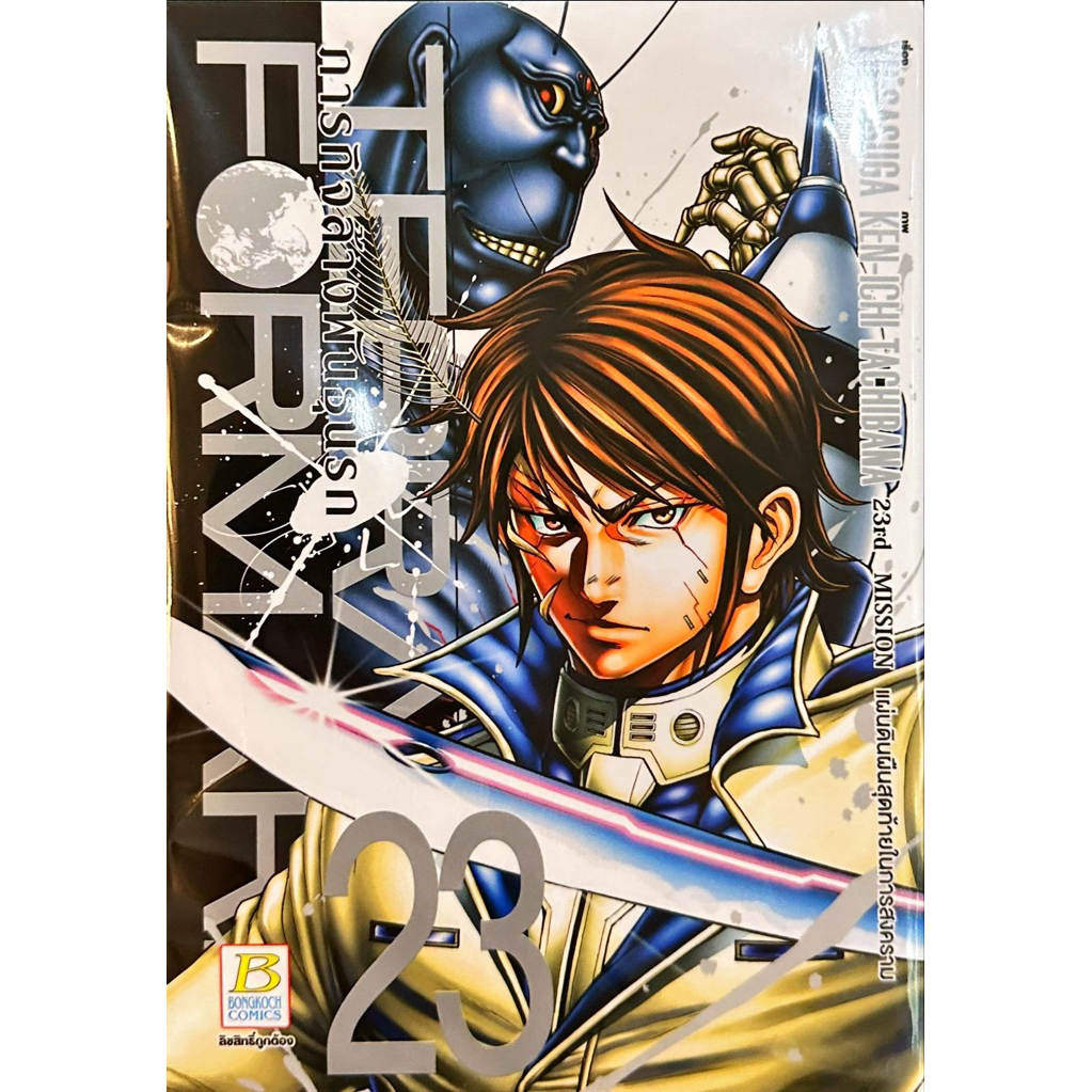 TERRA FORMARS ภารกิจล้างพันธุ์นรก เล่ม 17-23+ ภาคอสิมอฟ Asimov เล่ม 1-2[แยกเล่ม][การ์ตูน] ใหม่ มือหนึ่ง