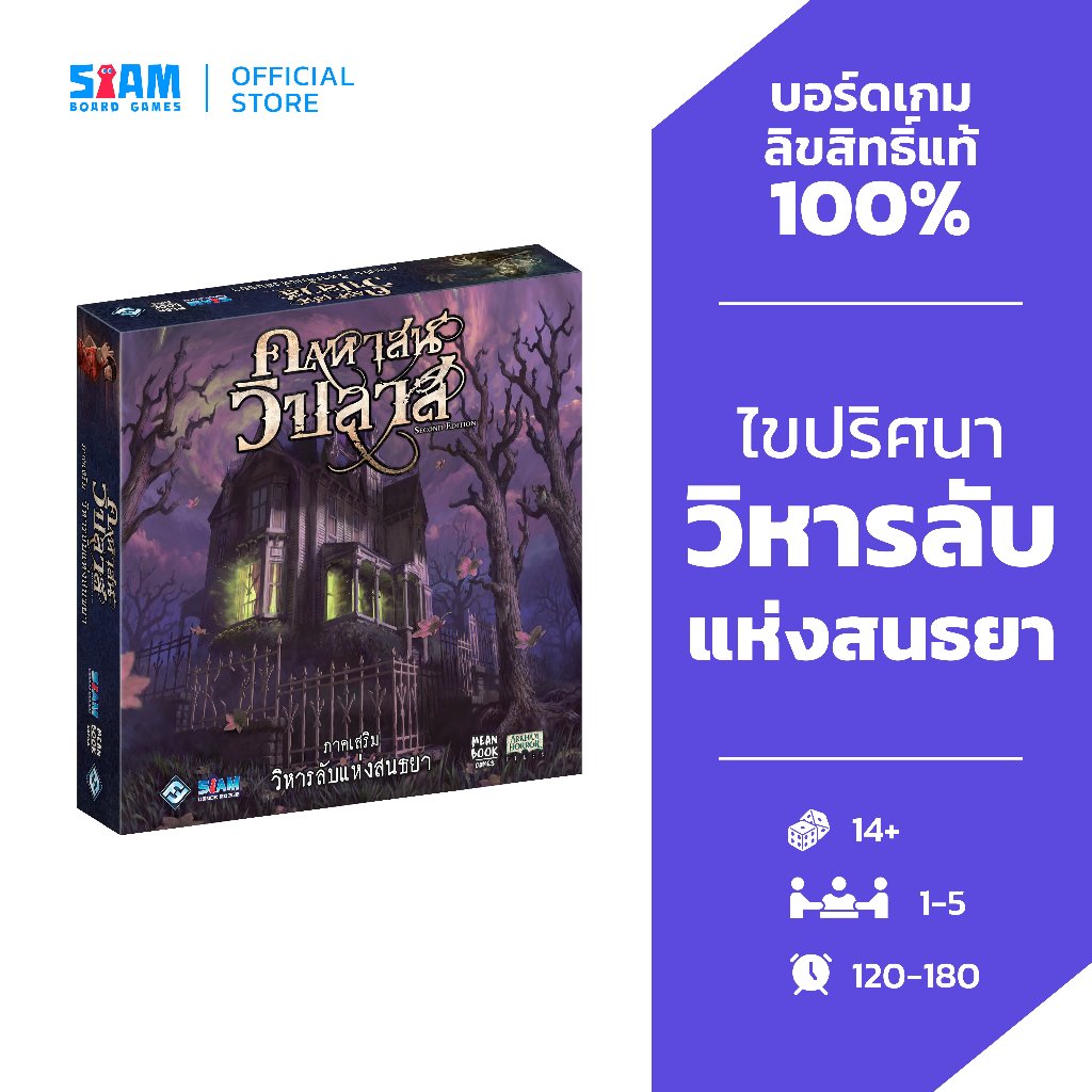 [ภาคเสริม] คฤหาสน์วิปลาส วิหารลับแห่งสนธยา Mansion of Madness Sanctum of Twilight TH บอร์ดเกม