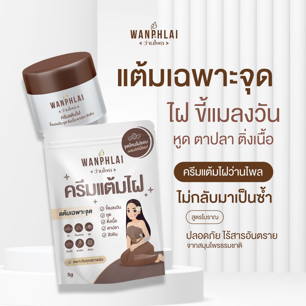 ครีมแต้มไฝ ว่านไพล ขี้แมลงวัน ติ่งเนื้อ หูด สิวหิน  แก้ปัญหา ตาปลา ครีมแต้มไฝ ว่านไพล ไฝ หูด จี้ไฝ