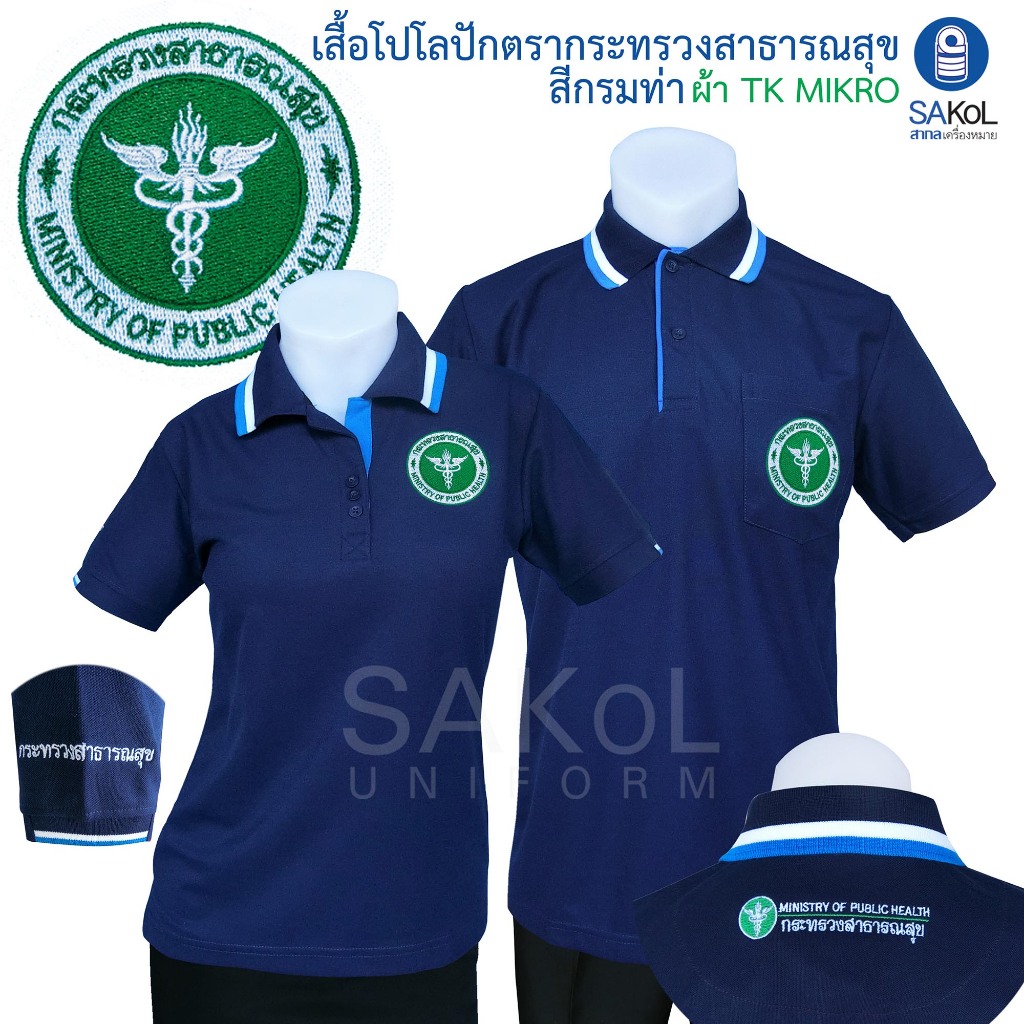 SAKOL เสื้อโปโล แขนสั้น ปักสามจุด ตรากระทรวงสาธารณสุข กรมท่า  เสื้อกรมท่า (โปโลสาธารณสุข สาสุข สธ)