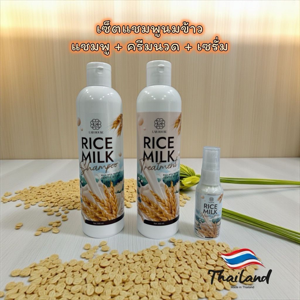 แชมพูนมข้าวสูตรอ่อนโยน Rice milk แถม ครีมนวด และ เซรั่ม