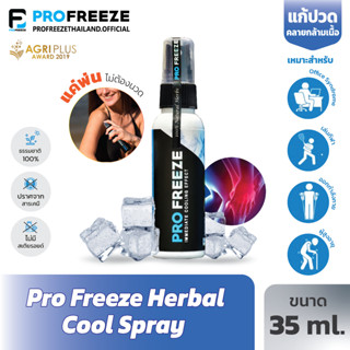 Profreeze Herbal Cool Spray สเปรย์สมุนไพร ประคบเย็น บรรเทาอา…