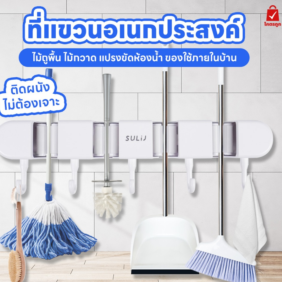 (ส่งจากไทย) ที่แขวนอเนกประสงค์ ไม้ถูพื้น ไม้กวาด แปรงขัดห้องน้ำ ของใช้ภายในบ้าน ไม่ต้องเจาะ ติดผนัง