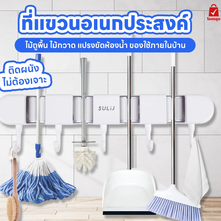 (ส่งจากไทย) ที่แขวนอเนกประสงค์ ไม้ถูพื้น ไม้กวาด แปรงขัดห้องน้ำ ของใช้ภายในบ้าน ไม่ต้องเจาะ ติดผนัง