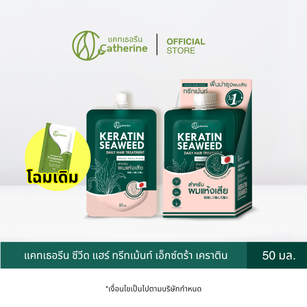 [2 ซอง] แคทเธอรีน ทรีทเม้นท์ เคราติน สาหร่าย 50 มล.